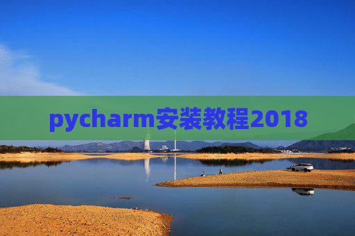 pycharm安装教程2018